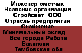 Инженер-сметчик › Название организации ­ Стройсвет, ООО › Отрасль предприятия ­ Снабжение › Минимальный оклад ­ 1 - Все города Работа » Вакансии   . Тамбовская обл.,Моршанск г.